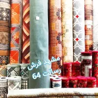 موکت کبریتی طوسی (مشهد فرش ،رسالت ۶۴)