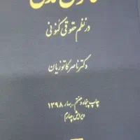 فروش تعداد ۱۵۰ عدد کتاب نفیس حقوقی،رشته حقوق