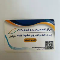 منصف ترین مشتری۰۹۱۲ شما