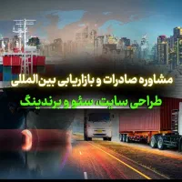 مشاوره صادرات و بازاریابی بینالمللی و برندینگ