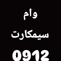 0912.0.46.49.24|سیمکارت|تهران, هفت حوض|دیوار