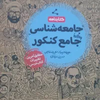 کتاب کنکور جامعه شناسی|لوازم التحریر|شاهین‌شهر, نظامی|دیوار
