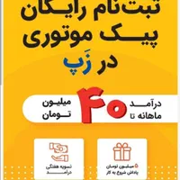 ثبت نام رایگان زپ(اوکالا) تپسی فود ۲۰ میلیون پاداش|استخدام حمل و نقل|تهران, قیام|دیوار