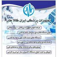 فروش و اجاره تجهیزات پزشکی