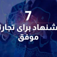 فرصت ویژه برای شروع تجارت، برای خودت کار کن|خدمات آموزشی|همدان, |دیوار
