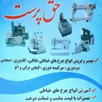 تعمیرات چرخ های خیاطی و اتو های صنعتی