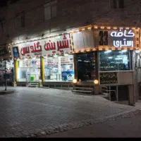 فروش و واگذاری یکجا ملک تجاری ،قنادی ومسکونی۰|فروش مغازه و غرفه|اشتهارد, |دیوار