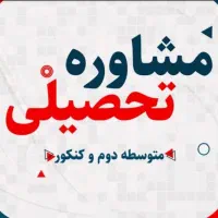 مشاوره تحصیلی متوسط دوم