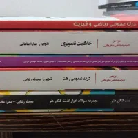 منابع و کتاب های تضمینی کنکور هنر