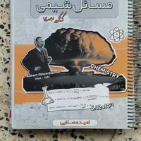 جزوه شیمی استاد امید و محمدرضا مصلایی|کتاب و مجله آموزشی|اصفهان, شفق|دیوار