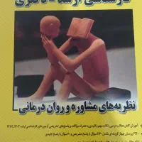 کتاب نظریه های مشاوره  ارشد مدرسان شریف