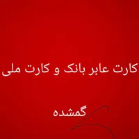 کارت عابر و کارت ملی گم شده