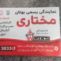 دومین نمایندگی بوتان در خمین(مدیریت مختاری)