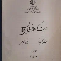 کتاب فهرست کاروانسراهای ایران|کتاب و مجله تاریخی|تهران, ایرانشهر|دیوار