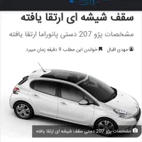 207 سقف شیشه ای ارتقا یافته