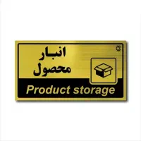 انبار یا تولیدی