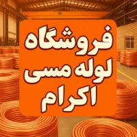 فروش عمده لوله مسی|مصالح و تجهیزات ساختمان|شیراز, اصلاح‌نژاد|دیوار