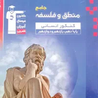 منطق و فلسفه جامع کنکور انسانی