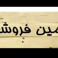 زمین-فروش-بلوارعابدینی-پروانه-داردلب16متری-سندملک