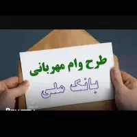 فروش وام مهربانی ۳۰۰میلیون ۱۸ماه هفت سهمیه