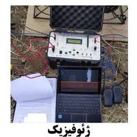 تعیین محل حفاری چاه آب/دستگاه ژئوفیزیک/آبیابی/حفر|خدمات باغبانی و درختکاری|کرج, باغستان|دیوار