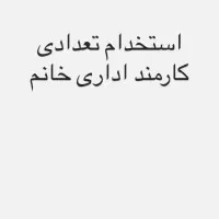 استخدام تعدادی کارمند خانم اداری