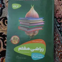 کتاب های کمک درسی هشتم.