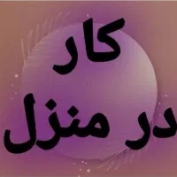 بانوان تلاشگروهدفمندفراخوان دعوت بکار بصورت آنلاین