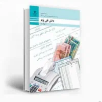 کتاب دانش فنی پایه دهم حسابداری