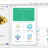 نرم‌افزار مدیریت طلافروشی و حسابداری