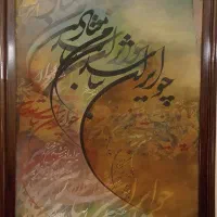 تابلو خطاطی نفیس استاد شیرچی