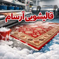 قالیشویی آرسام