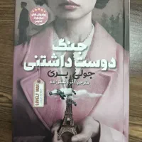 کتاب جنگ دوست داشتنی