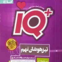 کتاب آی کیو IQ تیزهوشان نهم