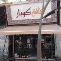 خیمه ساببان مغاره کالسکه ای و بازویی|فروشگاه و مغازه|تهران, جیحون|دیوار