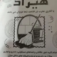شرکت نظافتی