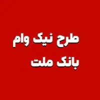 امتیاز وام مهربانی بانک ملی و نیک وام بانک ملت|بدلیجات|کرمان, |دیوار