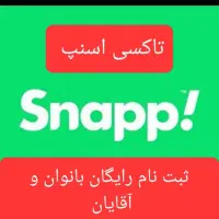 ثبت نام رایگان راننده اسنپ