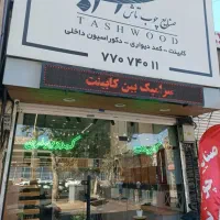 «برشکار»و«مونتاژکار»کابینت