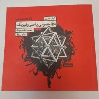 درک عمومی ریاضی و فیزیک