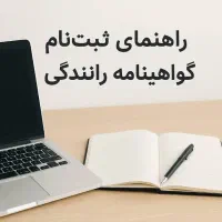 راهنمای  و مشاوره گواهینامه رانندگی