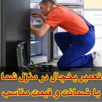 تعمیرات تخصصی یخچال فریزر ( در منزل شما )