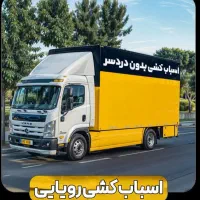 باربری.نگین بار جابجایی اسباب کشی منزل کنگان داخل