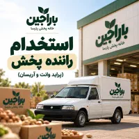 استخدام راننده پخش با وانت