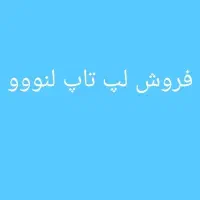 فروش لپ تاپ لنو قیمت توافقی