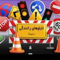 سوالات آزمون آیین نامه