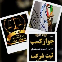 ثبت انواع جواز کسب مشاغل خانگی و..