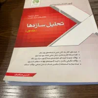 کتاب تحلیل سازه های جلد ۱  سری عمران‌چاپ ۱۴۰۰