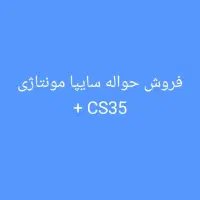 فروش حواله خودرو سایپا cs35 p421 قیمت توافقی