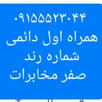۰۹۱۵۳۵۱۹۵۴۱  ۰۹۱۵۳۵۱۹۵۴۸